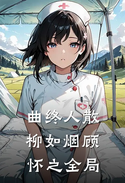 曲终人散柳如烟顾怀之全局