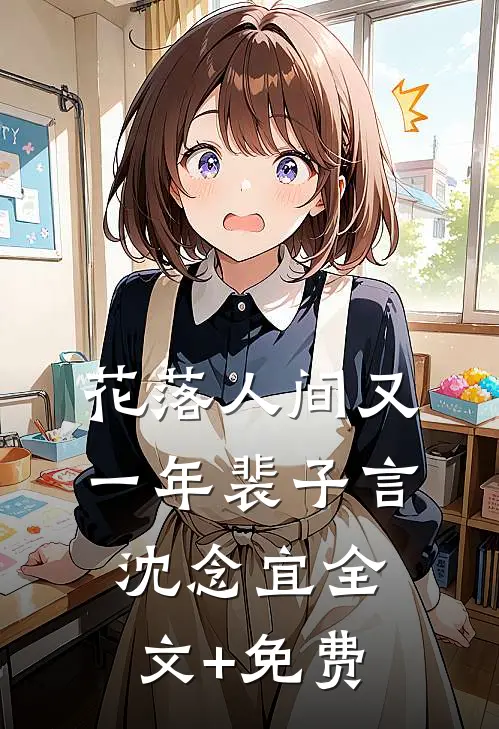 花落人间又一年裴子言沈念宜全文+免费