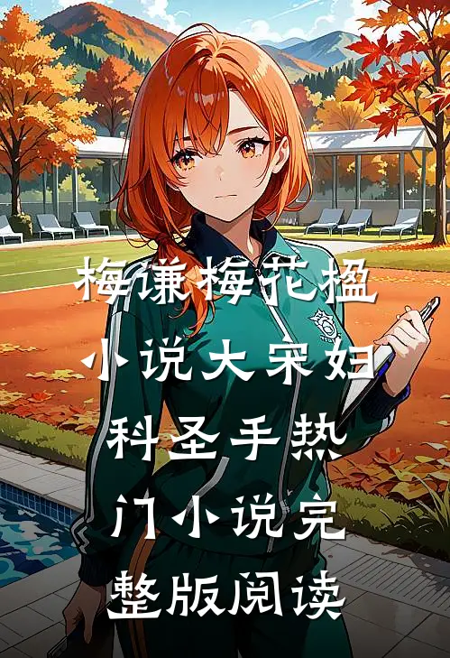 梅谦梅花楹小说大宋妇科圣手热门小说完整版阅读