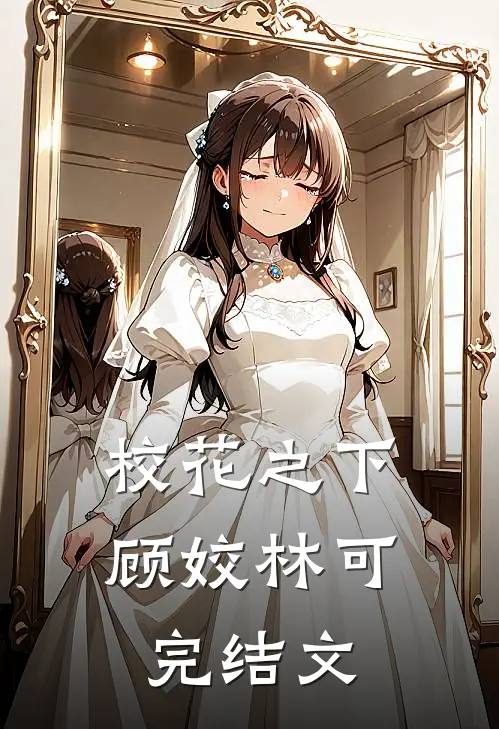 校花之下顾姣林可完结文