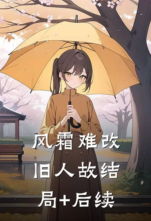风霜难改旧人故结局+后续