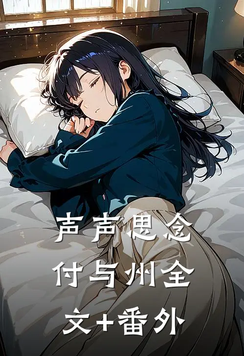 声声思念付与州全文+番外