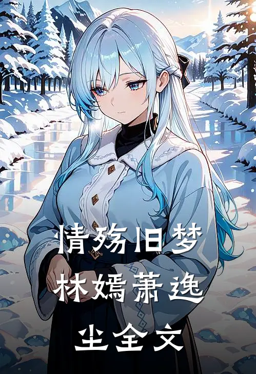 情殇旧梦林嫣萧逸尘全文