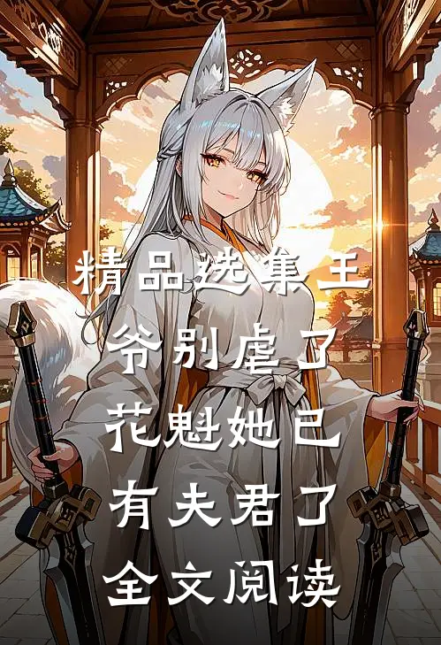 精品选集王爷别虐了花魁她已有夫君了全文阅读