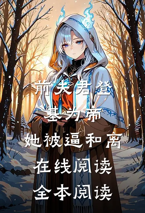 前夫君登基为帝，她被逼和离在线阅读全本阅读
