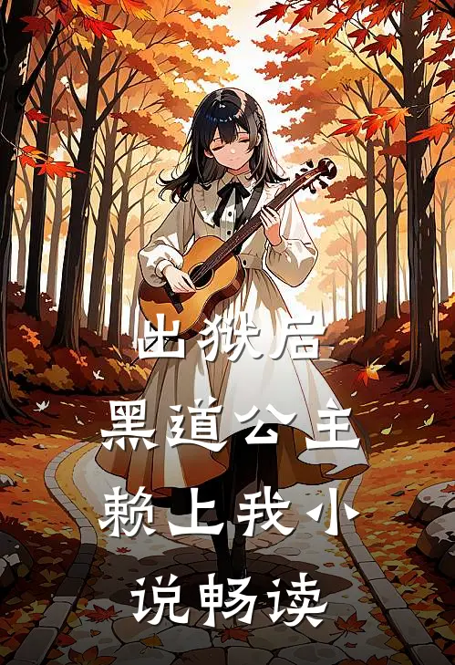 出狱后，黑道公主赖上我小说畅读
