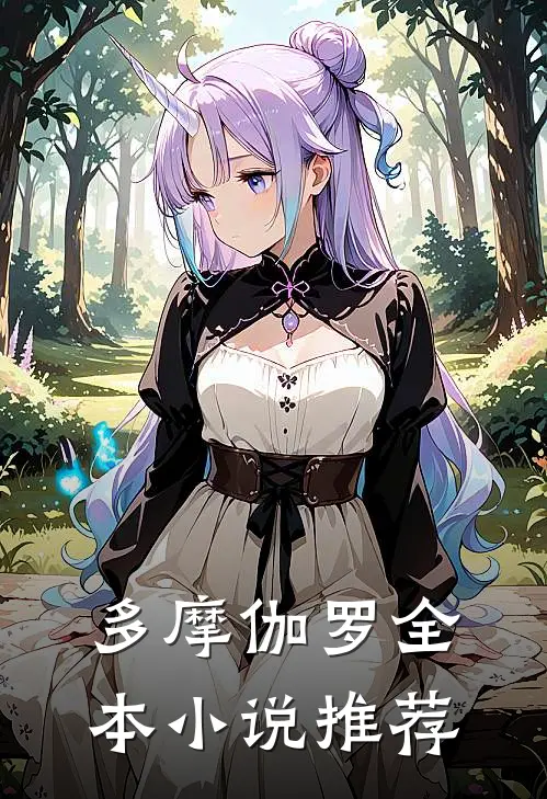多摩伽罗全本小说推荐