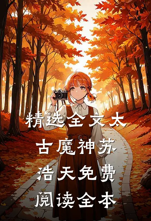精选全文太古魔神苏浩天免费阅读全本