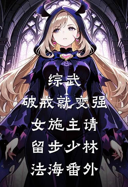 综武：破戒就变强，女施主请留步少林法海番外