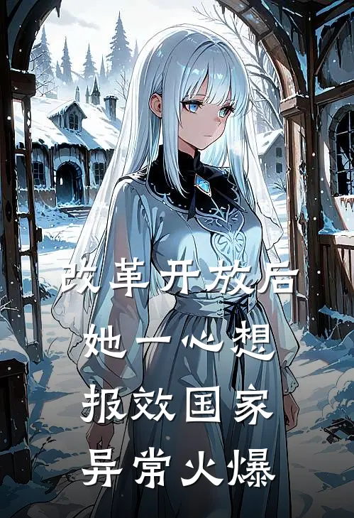改革开放后，她一心想报效国家异常火爆
