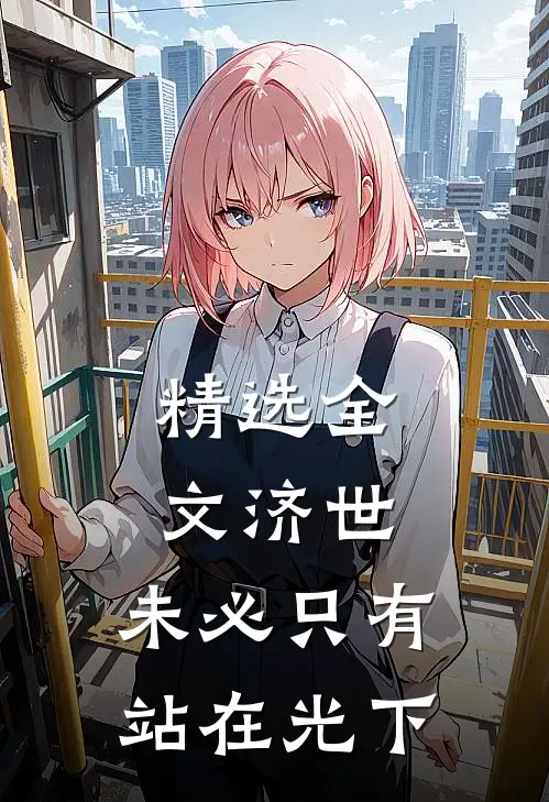 精选全文济世，未必只有站在光下