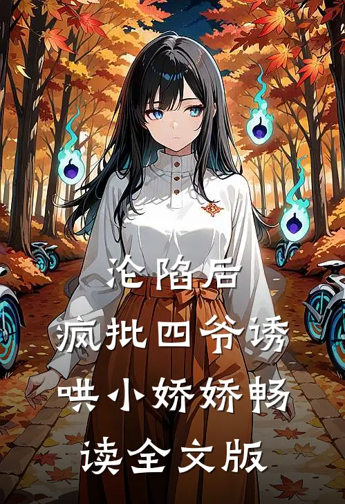沦陷后，疯批四爷诱哄小娇娇畅读全文版
