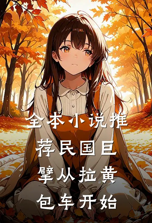 全本小说推荐民国巨擘从拉黄包车开始