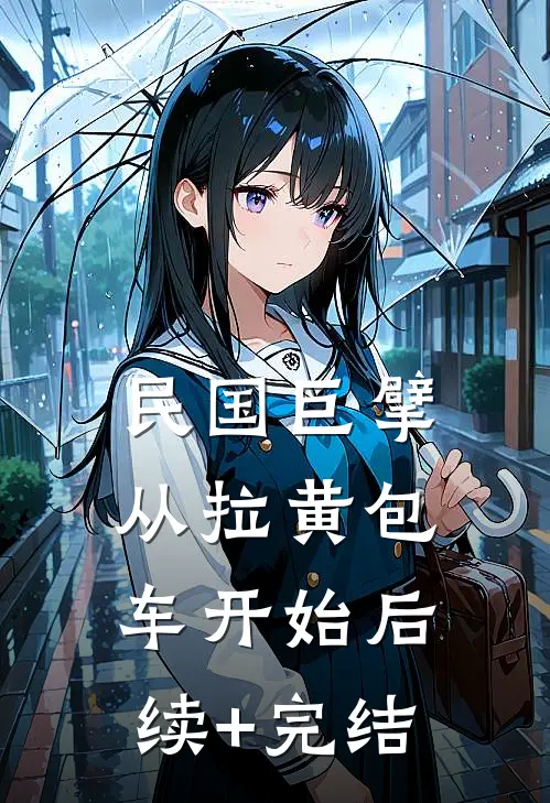 民国巨擘从拉黄包车开始后续+完结