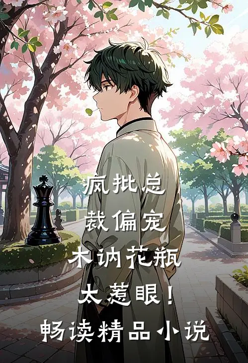 疯批总裁偏宠，木讷花瓶太惹眼！畅读精品小说