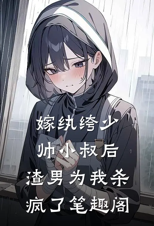 嫁纨绔少帅小叔后，渣男为我杀疯了笔趣阁