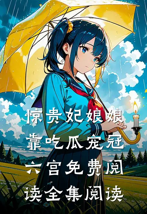惊贵妃娘娘靠吃瓜宠冠六宫免费阅读全集阅读