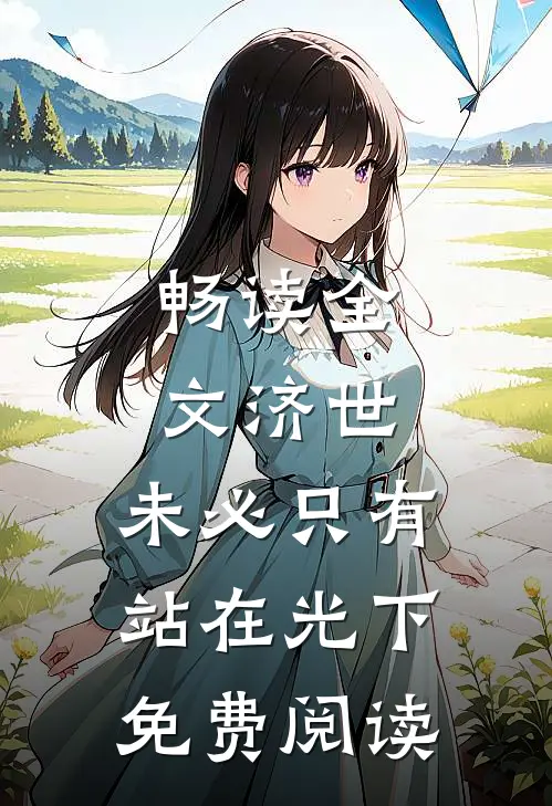 畅读全文济世,未必只有站在光下免费阅读