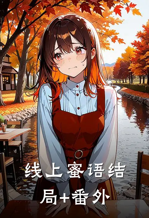 线上蜜语结局+番外