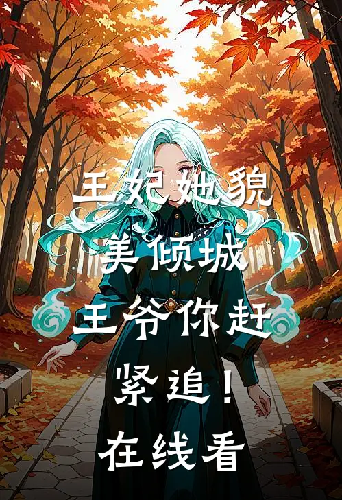 王妃她貌美倾城,王爷你赶紧追!在线看免费