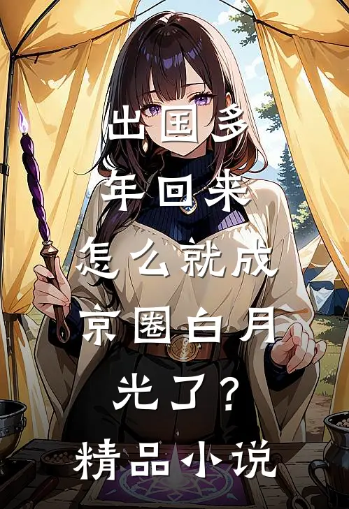 出国多年回来，怎么就成京圈白月光了？精品小说