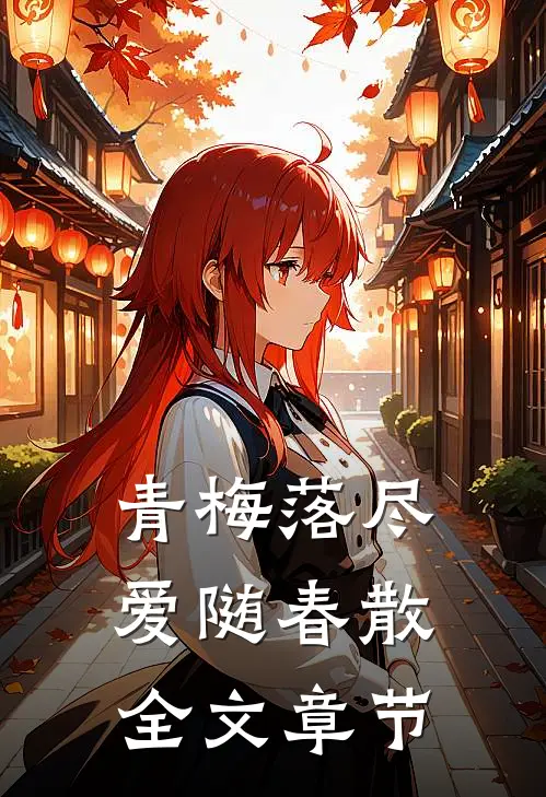 青梅落尽爱随春散全文章节