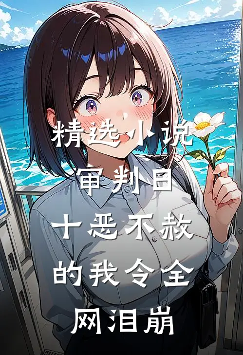 精选小说审判日：十恶不赦的我令全网泪崩