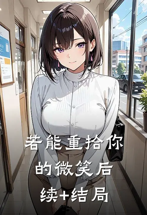 若能重拾你的微笑后续+结局