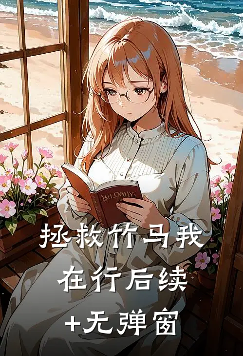 拯救竹马我在行后续+无弹窗