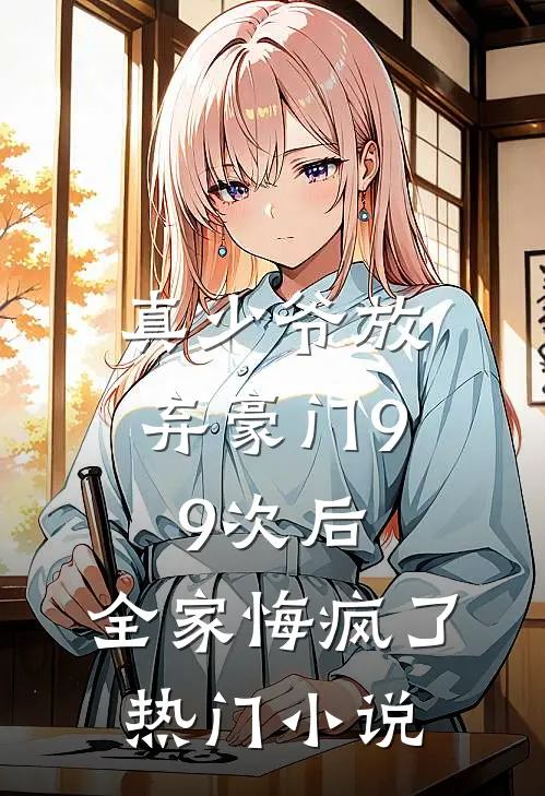 真少爷放弃豪门99次后,全家悔疯了热门