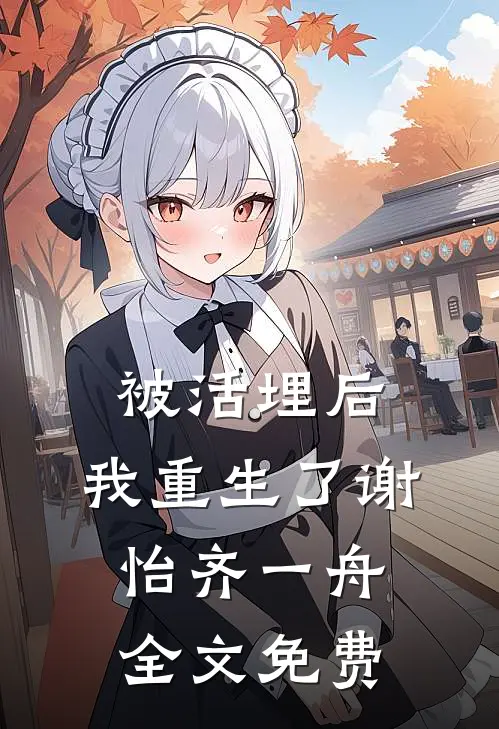 被活埋后,我重生了谢怡齐一舟全文免费