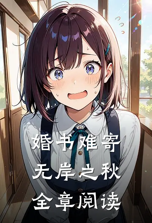 婚书难寄，无岸之秋全章阅读