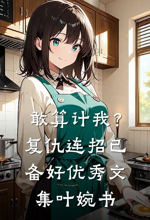 敢算计我？复仇连招已备好优秀文集叶婉书