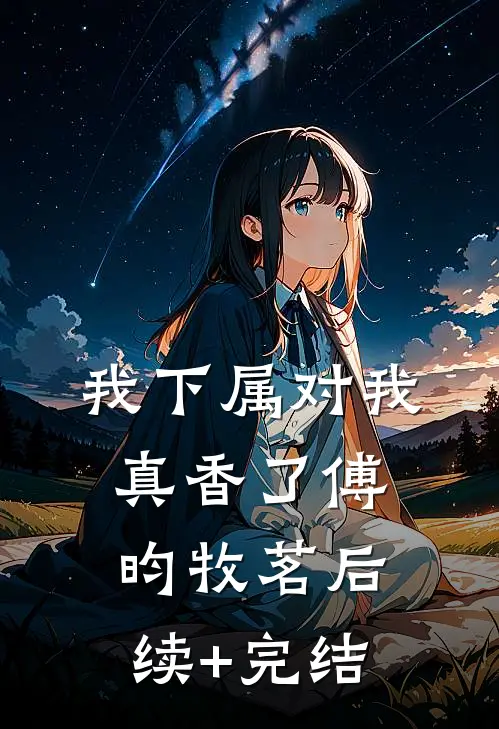 我下属对我真香了傅昀牧茗后续+完结