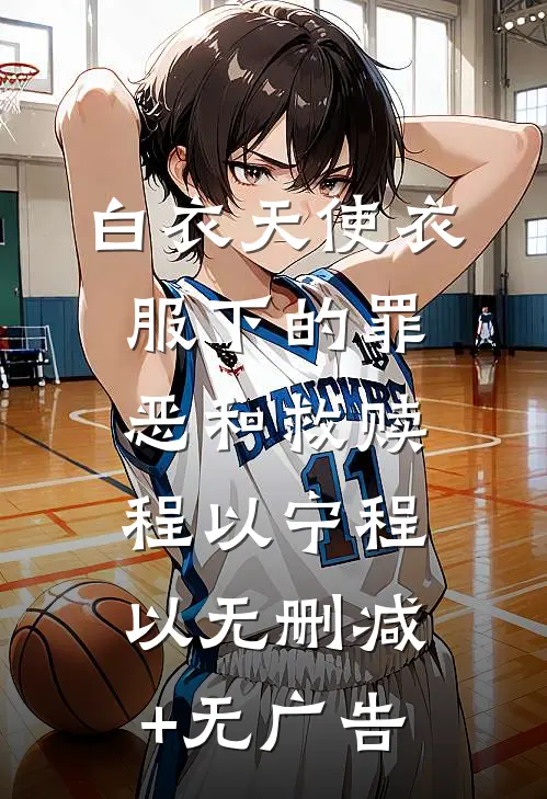 白衣天使衣服下的罪恶和救赎程以宁程以无删减+无广告