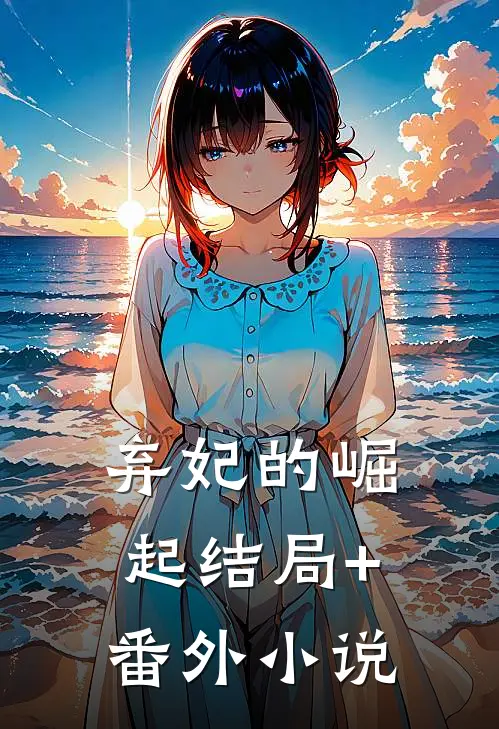 弃妃的崛起结局+番外小说