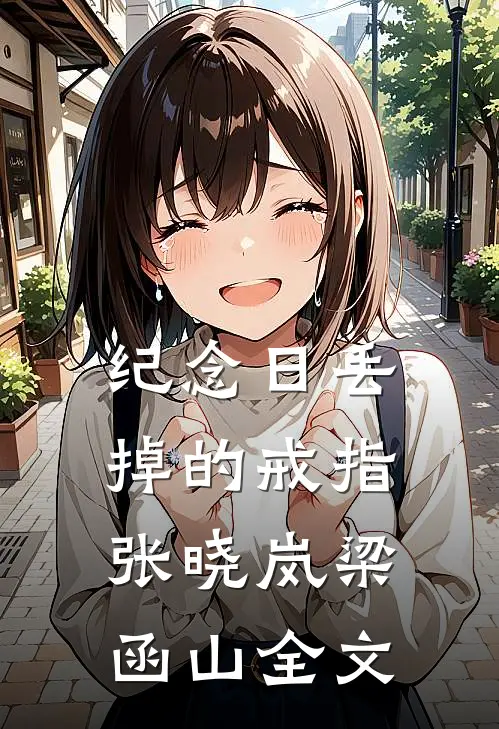 纪念日丢掉的戒指张晓岚梁函山全文