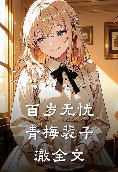 百岁无忧青梅裴子澈全文