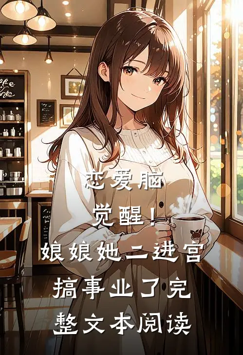 恋爱脑觉醒！娘娘她二进宫搞事业了完整文本阅读