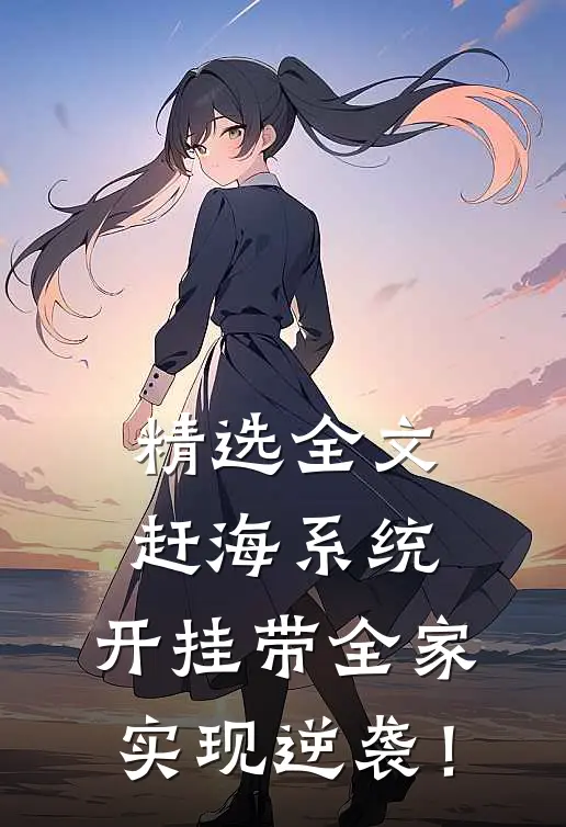 精选全文赶海系统：开挂带全家实现逆袭！