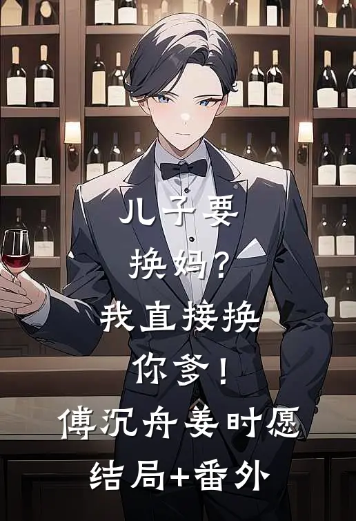 儿子要换妈？我直接换你爹！傅沉舟姜时愿结局+番外