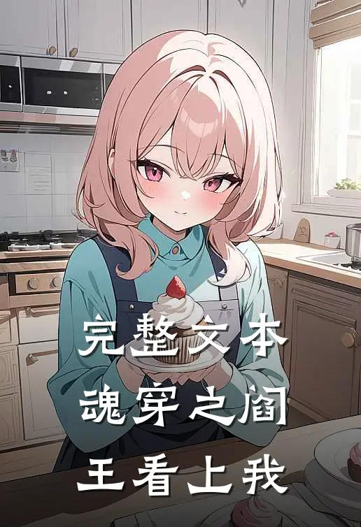 完整文本魂穿之阎王看上我