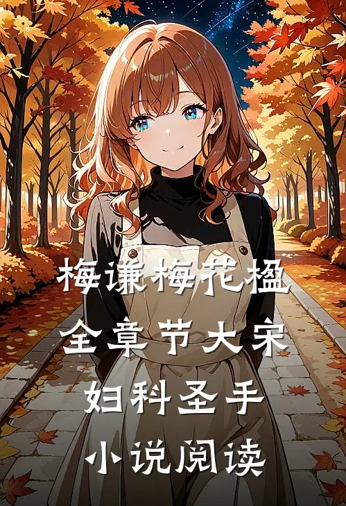 梅谦梅花楹全章节_大宋妇科圣手小说阅读