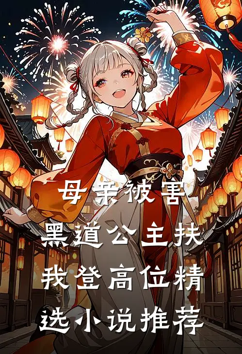 母亲被害，黑道公主扶我登高位精选小说推荐