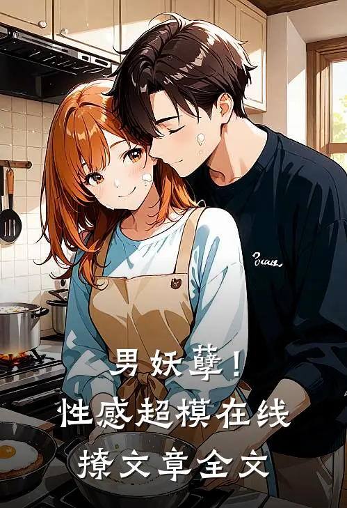男妖孽!性感超模在线撩文章全文免费阅读