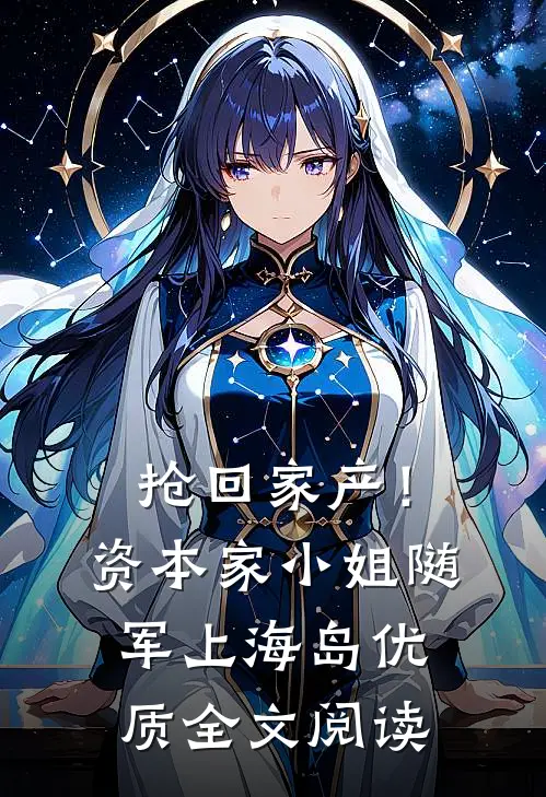 抢回家产！资本家小姐随军上海岛优质全文阅读