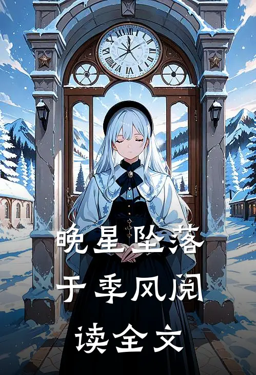 晚星坠落于季风阅读全文