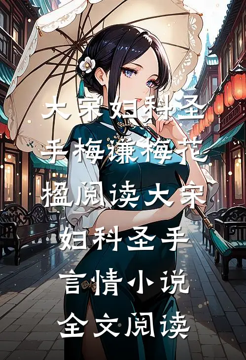 大宋妇科圣手梅谦梅花楹阅读_大宋妇科圣手言情小说全文阅读