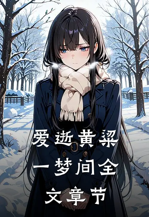 爱逝黄粱一梦间全文章节