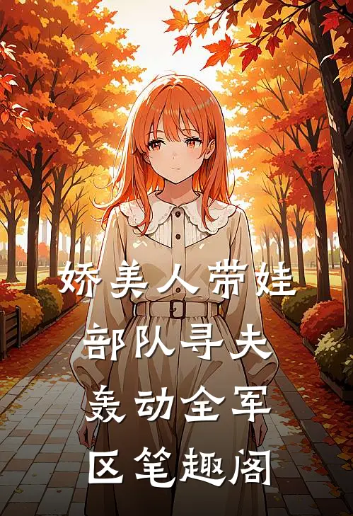 娇美人带娃部队寻夫，轰动全军区笔趣阁